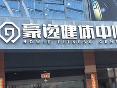 -豪逸健体(中骏广场店)