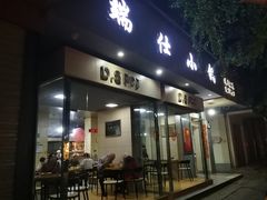 门面-端仕小锅(文林街店)