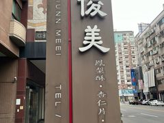 -俊美食品(东兴店)