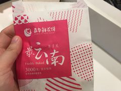 -嘉华鲜花饼(束河店)