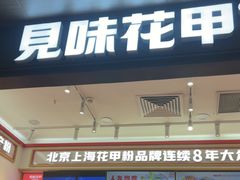 -见味花甲(福田coco park店)