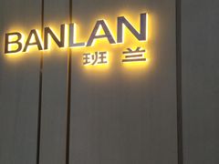 -第六空间国际家居(旺墩路店)