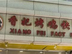 -香妃烤鸡(西单店)