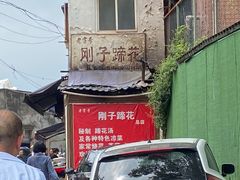 -刚子蹄花(总店)