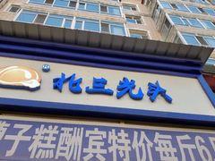 门面-北三凯奇清真食品店