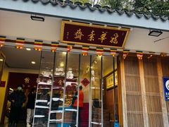 -龙华素斋(龙华路店)