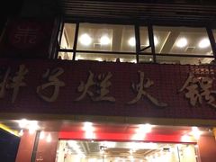 -朱氏胖子烂火锅(洪崖洞店)