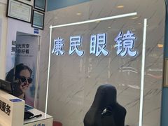 -康民眼镜