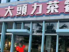 门面-大头力茶餐厅(花都融创茂店)