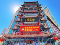 -全聚德(长江路店)