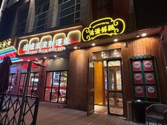 -活潑鲜跳(湖滨商业街店)