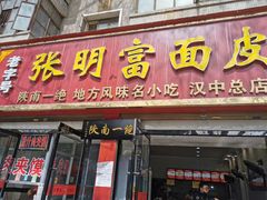 门面-张明富面皮店(东大街店)