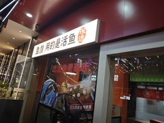 -鱼酷活鱼烤鱼(静安大融城店)