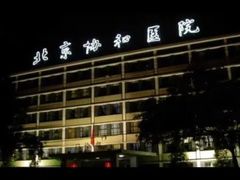 -北京协和医院(东单院区)