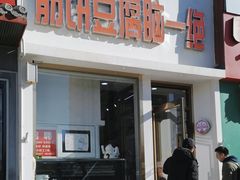 -筋饼豆腐脑一绝