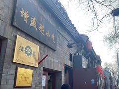 -增盛魁小吃店
