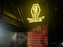 -小王少龙火锅(沙南街店)