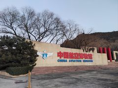 -中国航空博物馆