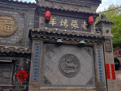 -老张烤羊(王哥庄店)