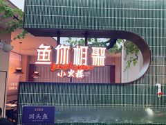 -鱼你相聚·河鲜馆(袁家岭店)