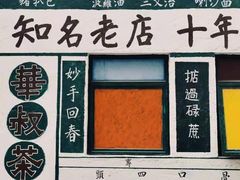 -華叔茶記