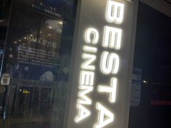 -星轶IMAX影城(九亭U天地旗舰店)