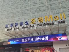 -红星美凯龙北京至尊MALL(东四环中路店)