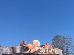 -南戴河国际娱乐中心