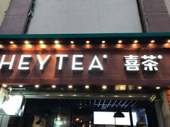 -喜茶(东莞雍华庭店)
