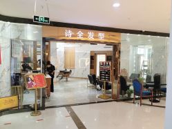 点击看大图 -诗全发型