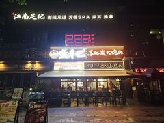 -江南足纪·影院足道·轻奢SPA(红山6979店)