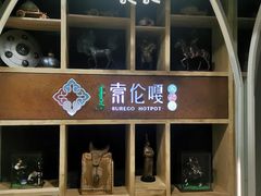 -索伦嘎·传统涮(海拉尔总店)