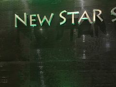-纽斯桑拿会所(东绣路店)