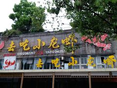 门面-去吃小龙虾·江湖菜·烧烤(南滨路店)