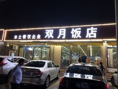 门面-双月饭店·20年老字号(新村店)