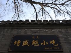 -增盛魁小吃店