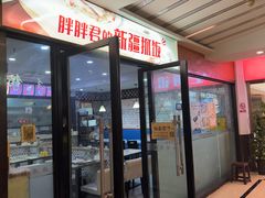-胖胖君的新疆抓饭(普陀店)
