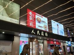 -苏州人民商场