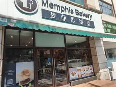 -梦菲思饼屋(瑞金宾馆店)