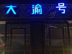 门面-大渝火锅(苏州西城永捷店)