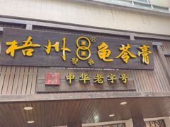 -梧州双钱龟苓膏(丽港航母店)