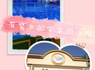 童话世界般的魔力亲子游泳馆！