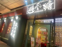 -避风塘·金牌店·夜宵(金玉兰店)