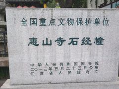 -无锡惠山寺