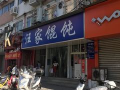 门面-汪家馄饨(集庆路店)