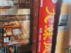 -嘉州九妹凤爪(乐山总店)
