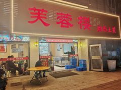 门面-芙蓉楼湘西土菜(北二环西路店)