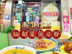 -002鱼汤粉(龍園店)