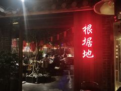 门面-根据地火锅(南河桥店)