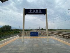 -华山北站